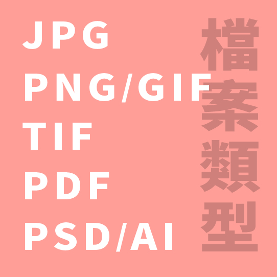 印刷檔案類型 JPG EPS PNG PDF TIF