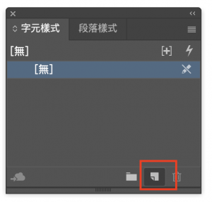 建立字元樣式