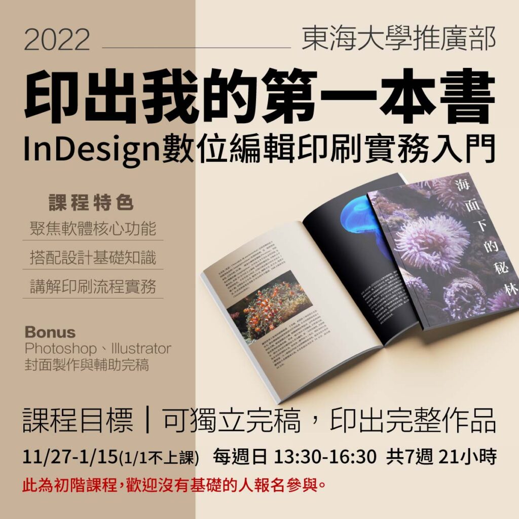 印刷實務入門-InDesign數位編輯．印出我的第一本書